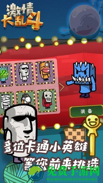 激情大乱斗游戏