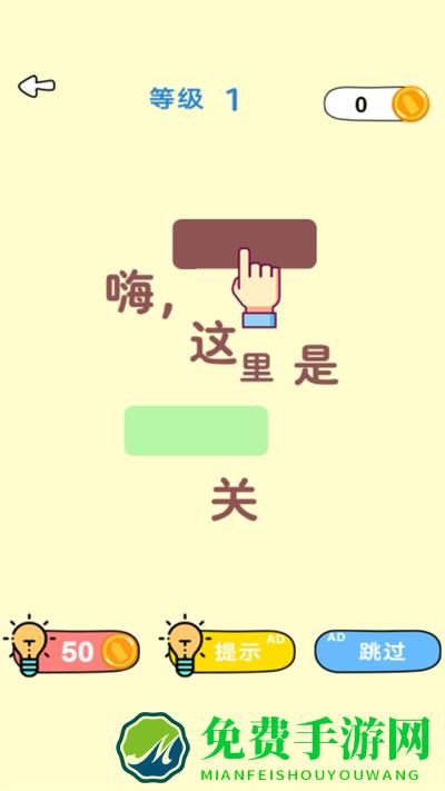 最牛脑洞小游戏