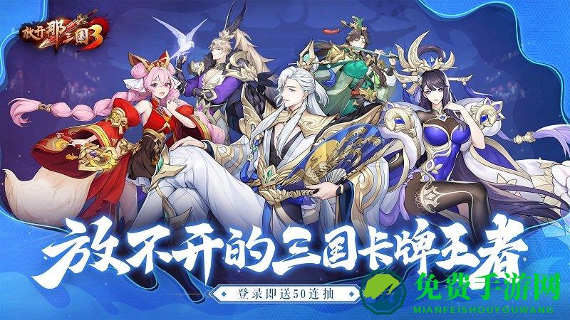 放开那三国优趣版