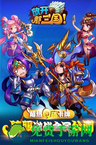 放开那三国优趣版