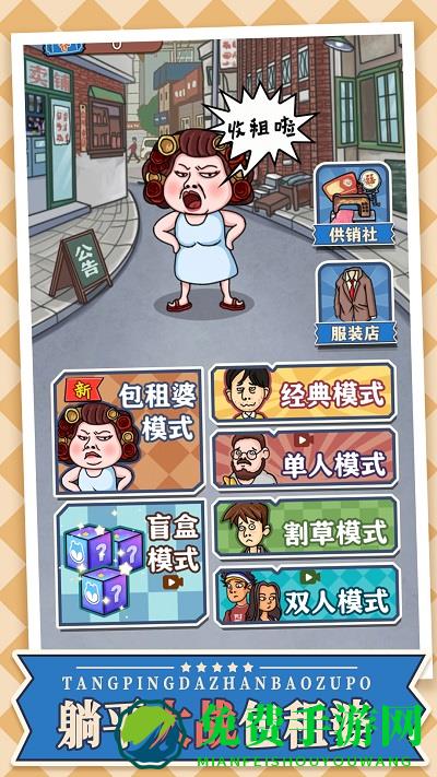 躺平大战包租婆最新版下载