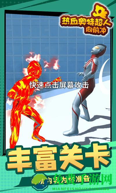 热血奥特超人向前冲游戏