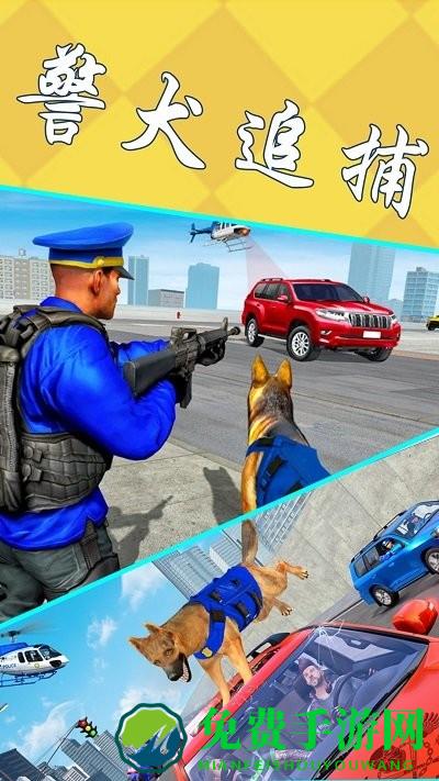 模拟警犬追捕游戏