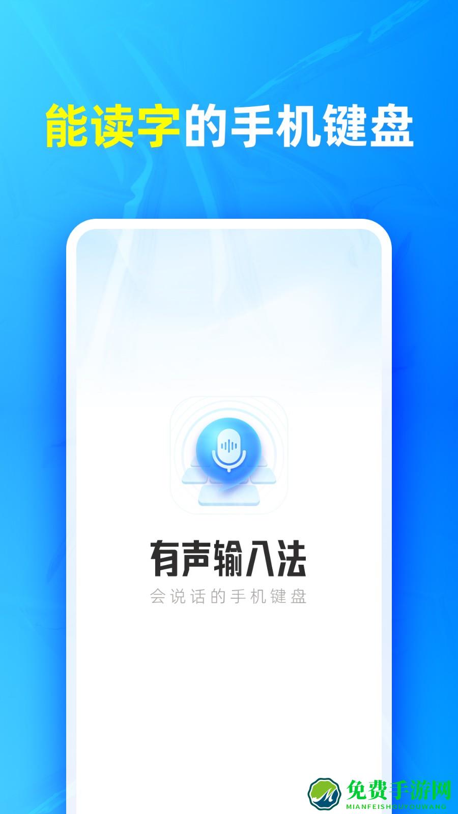 有声输入法