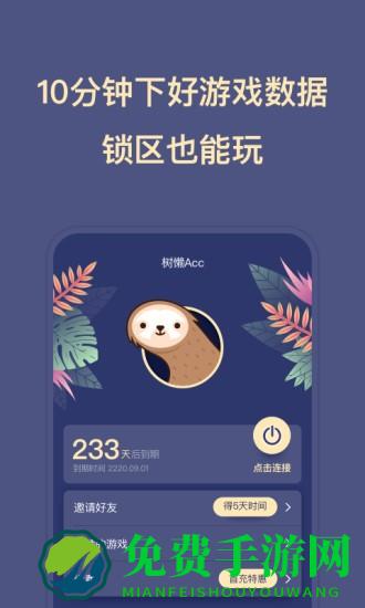 树懒acc最新版