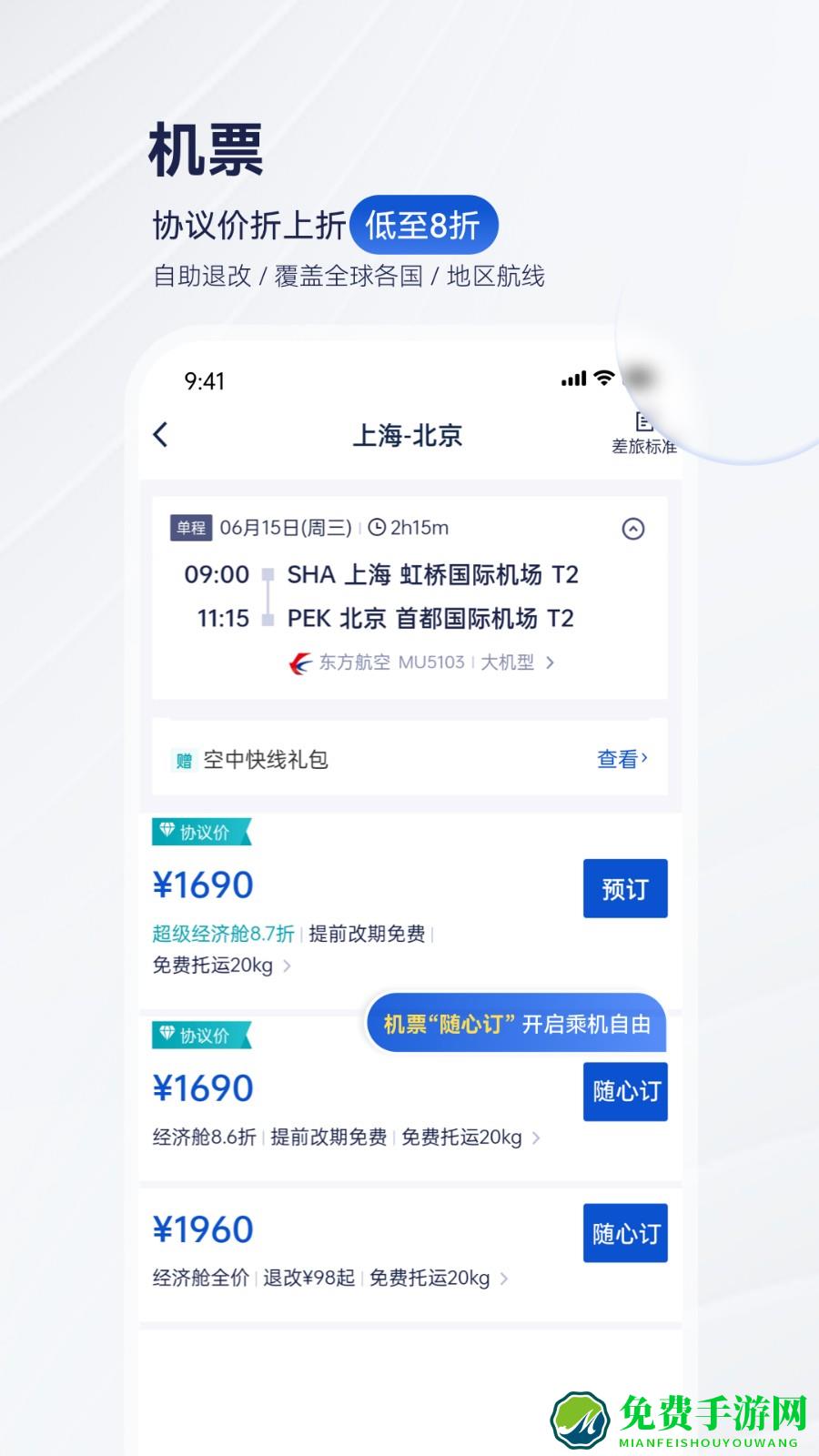携程商旅平台