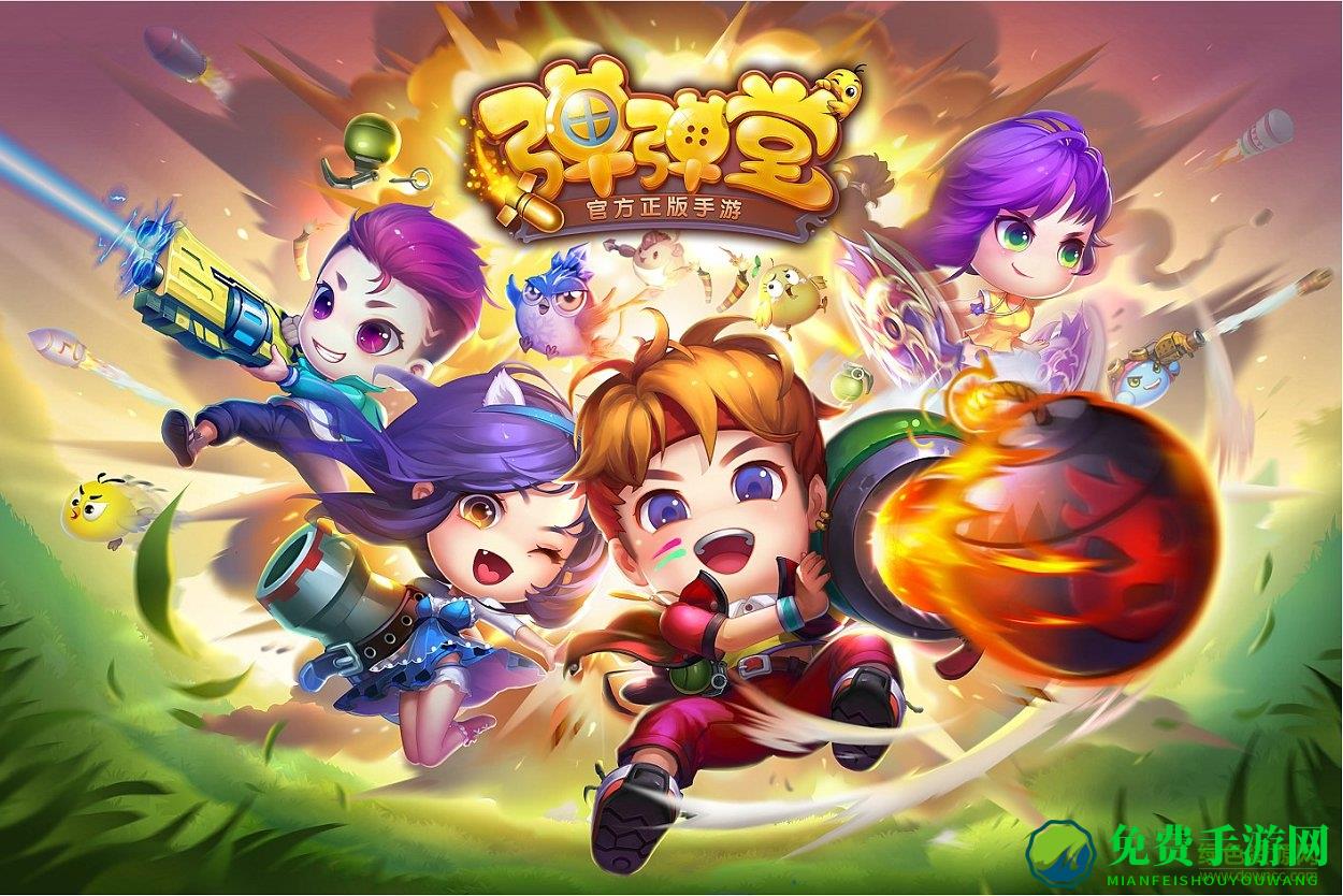 弹弹堂手游