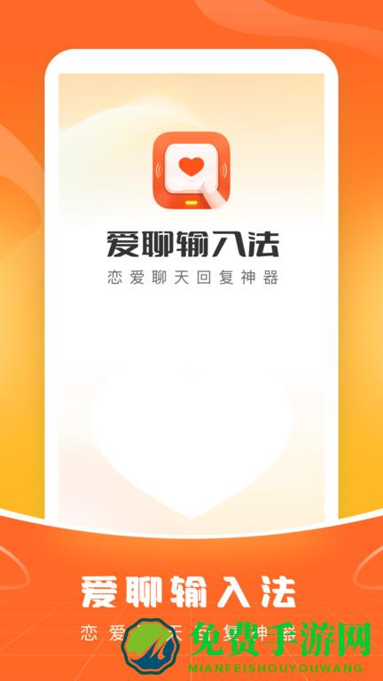 爱聊输入法app