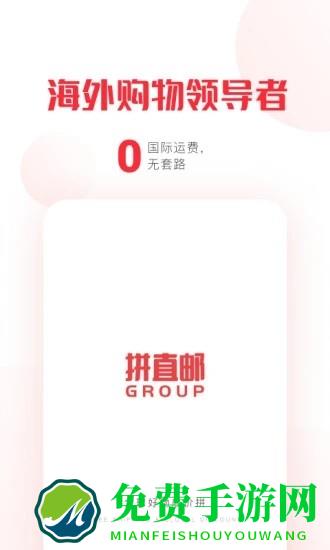 拼直邮groupapp