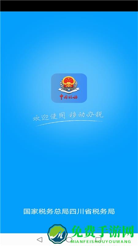 四川税务手机app(纳税人版)