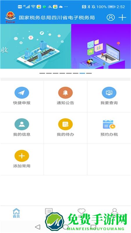 四川税务手机app(纳税人版)