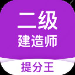 二级建造师提分王官方版
