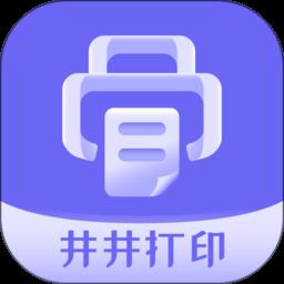 井井打印app