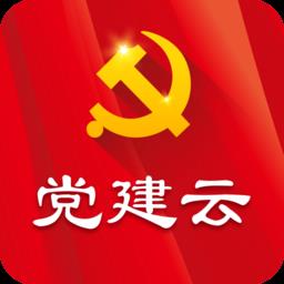 党建云平台手机客户端