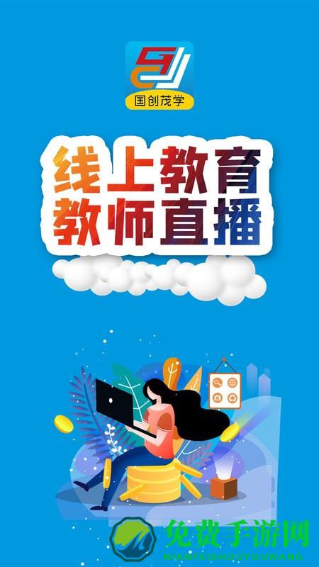 国创茂学网校app