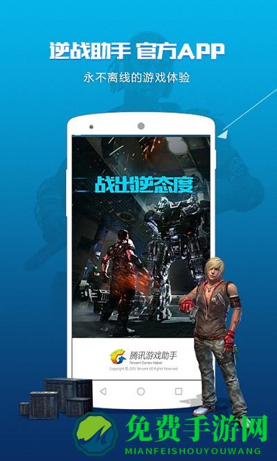 逆战助手app