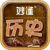 妙懂初中历史