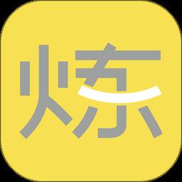 要炼app