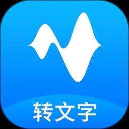 语音转换文字软件