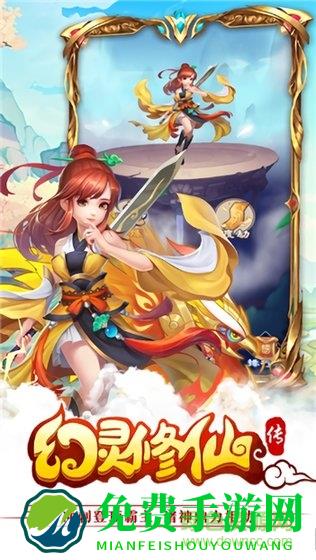 幻灵修仙传