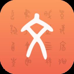字源app