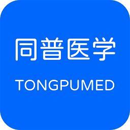 同普医学app