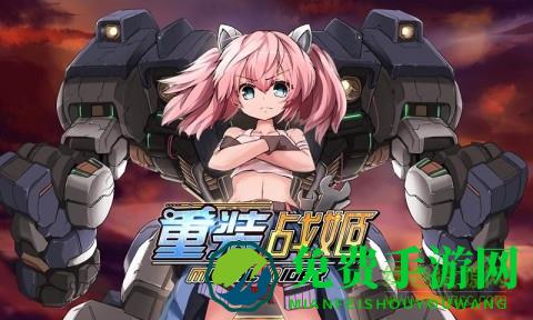 重装战姬手游