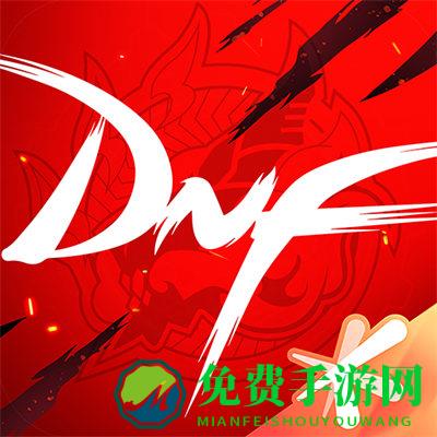 DNF官方助手app
