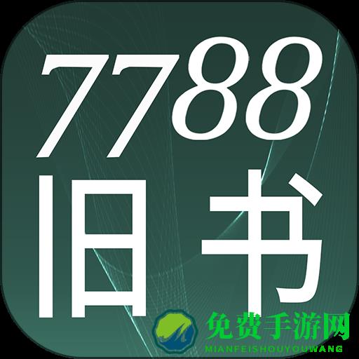 7788旧书网手机版