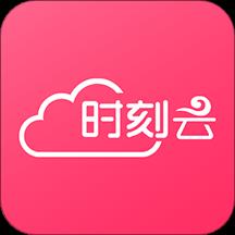 时刻云app
