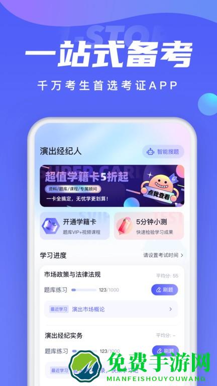 演出经纪人考试聚题库app