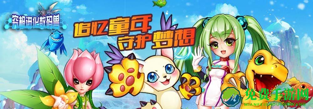 究极数码进化一号玩家版本