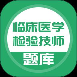 临床医学检验技师题库