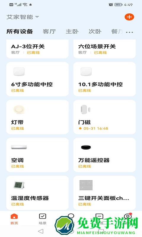 艾家智能家居