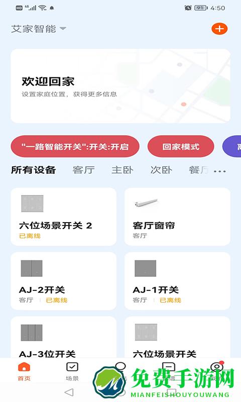 艾家智能家居