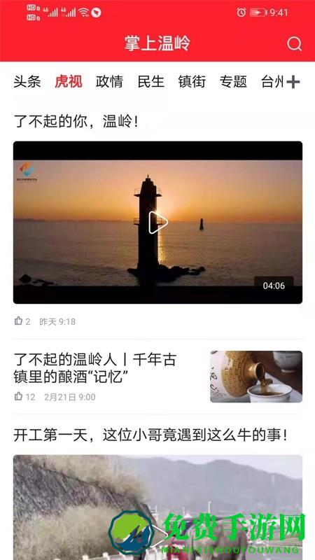 掌上温岭官方版