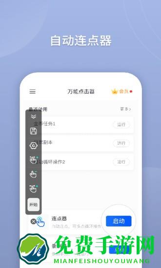 手机万能连点器(万能点击器)