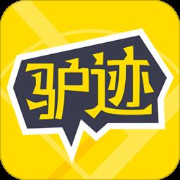 驴迹导游最新版