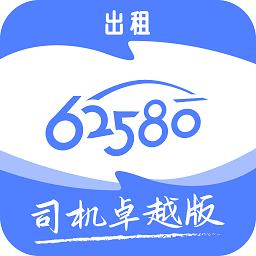 62580卓越版司机端app