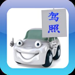 2024驾考驾校通官方版