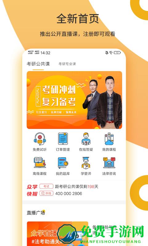 众学考研app