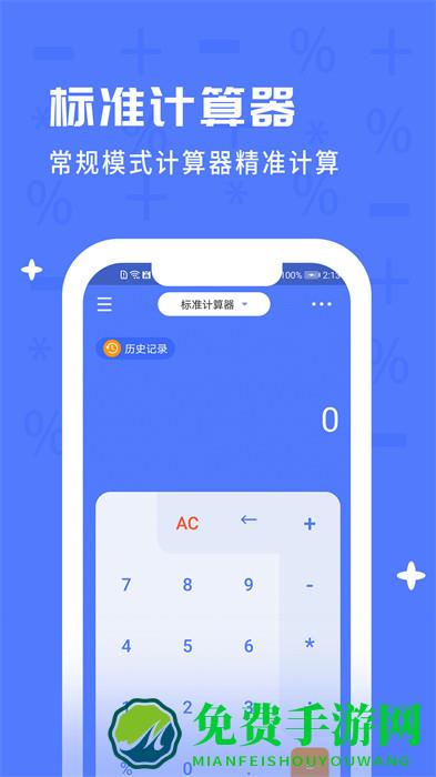 计算器全能计算