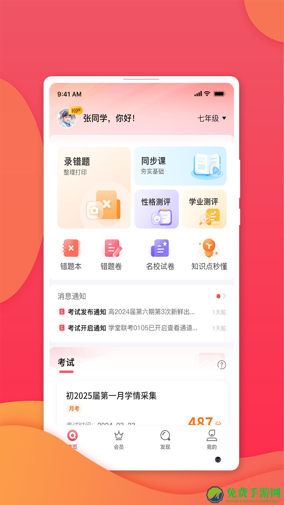七天网络家长客户端(七天学堂)