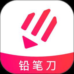 铅笔刀app