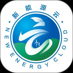 新能源云app