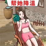 帮她降温