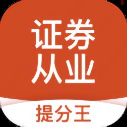 证券从业考试提分王最新版
