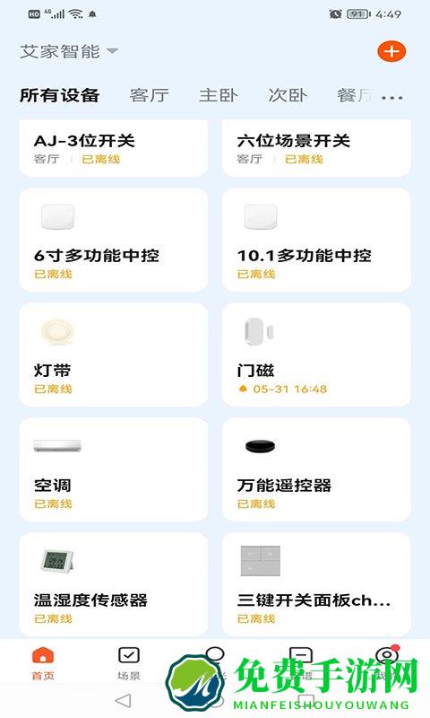 艾家智能app