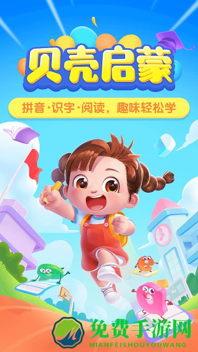 贝壳启蒙app
