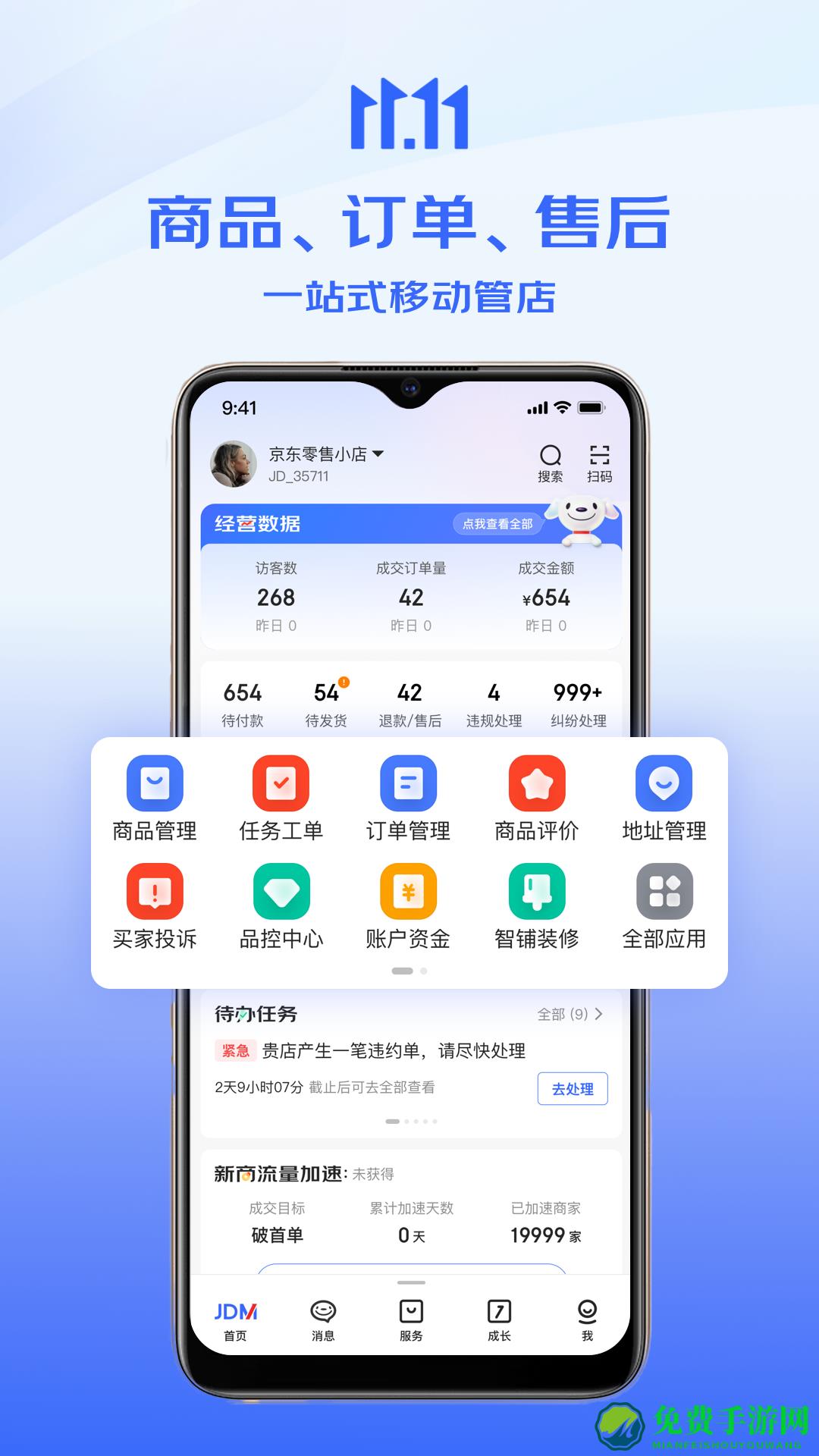 京麦卖家工作台app